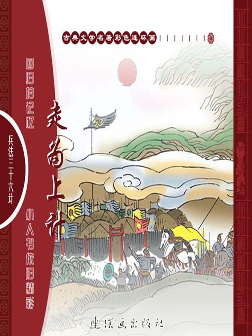 Title details for 三十六计之走为上计 by 叶曦Xi Ye - Available